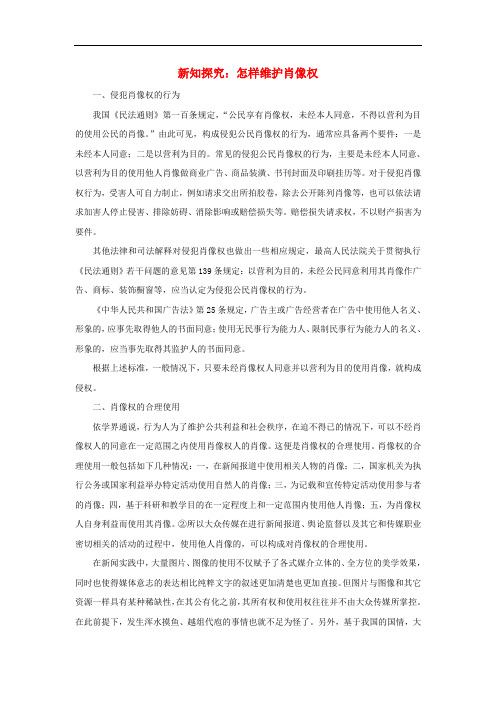八年级政治下册 第二单元 第四课 维护我们的人格尊严 新知探究 怎样维护肖像权素材 新人教版