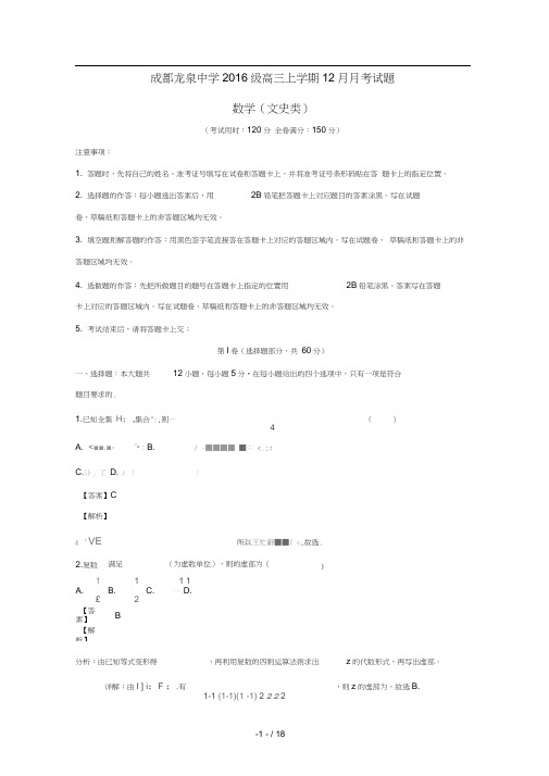 四川省成都市龙泉驿区第一中学校2019届高三数学12月月考试题文含解析