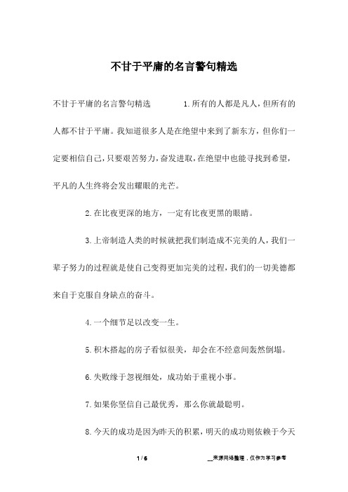 不甘于平庸的名言警句精选