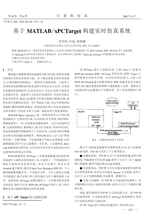 基于MATLABxPCTarget构建实时仿真系统