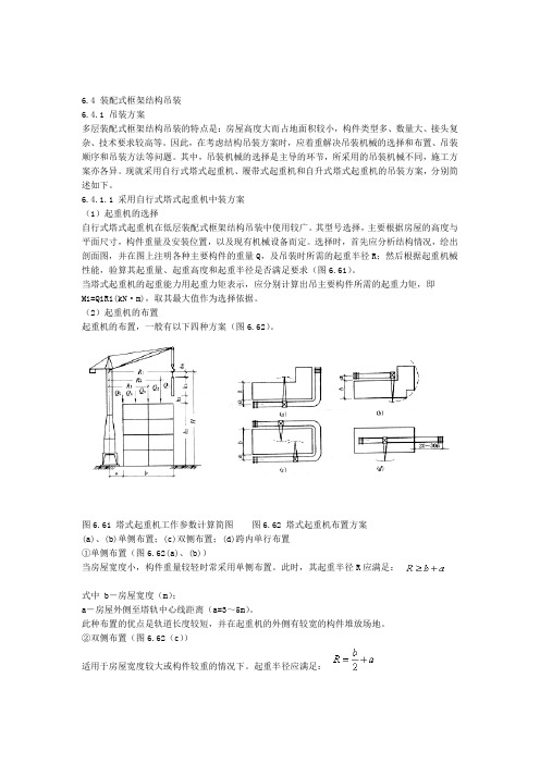 装配式框架结构吊装资料