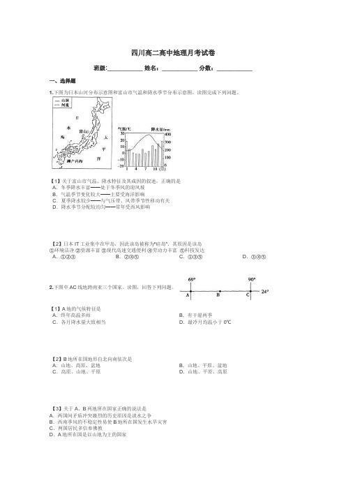 四川高二高中地理月考试卷带答案解析
