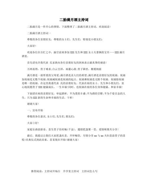 二胎满月酒主持词