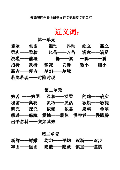 部编版四年级上册语文近义词和反义词总汇