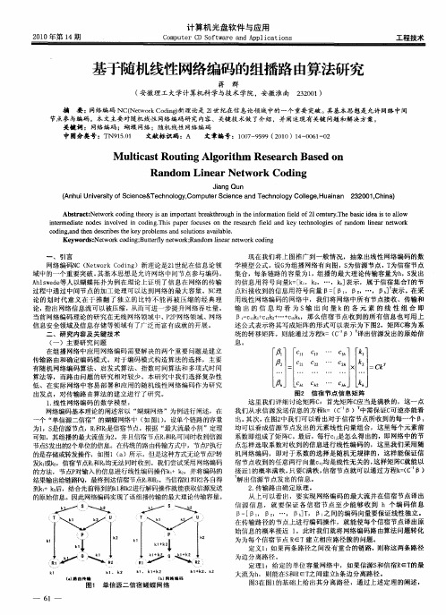 基于随机线性网络编码的组播路由算法研究