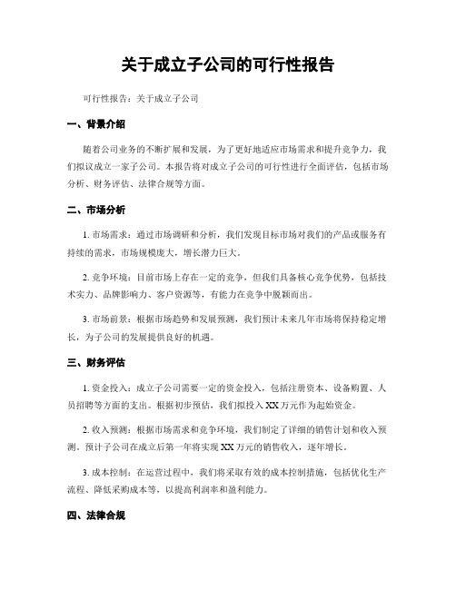 关于成立子公司的可行性报告