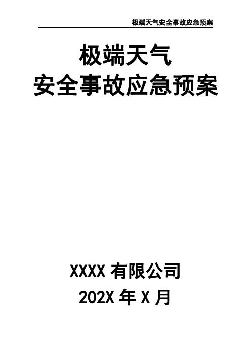 最新极端天气安全事故应急预案范文