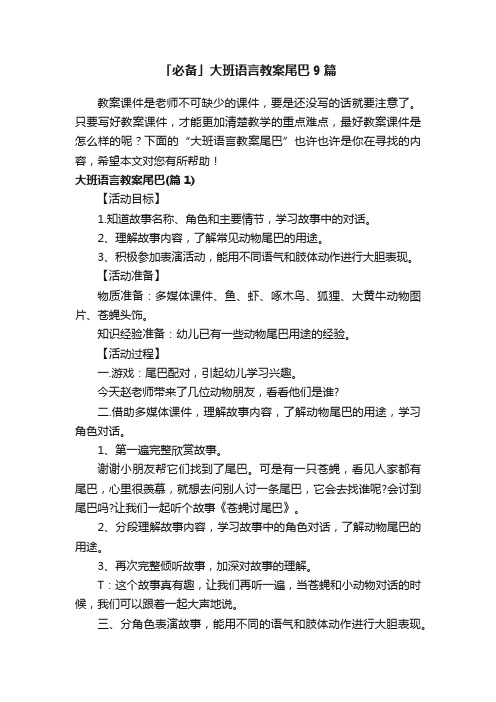 「必备」大班语言教案尾巴9篇