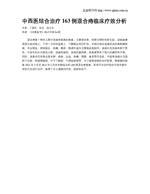 中西医结合治疗163例混合痔临床疗效分析