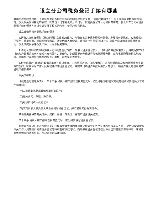 设立分公司税务登记手续有哪些