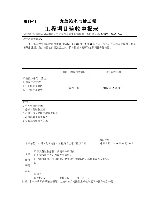 戈兰滩水电站工程工程项目验收申报表