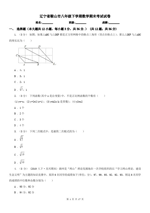 辽宁省鞍山市八年级下学期数学期末考试试卷