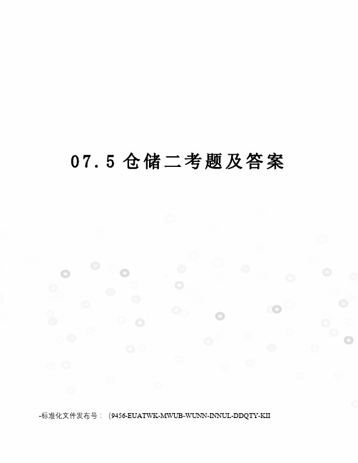 07.5仓储二考题及答案