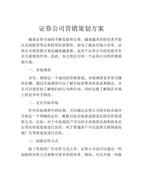 证券公司营销策划方案