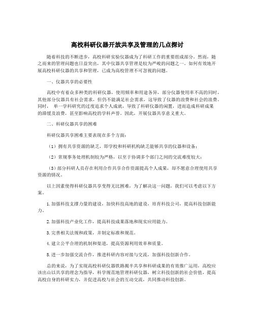 高校科研仪器开放共享及管理的几点探讨