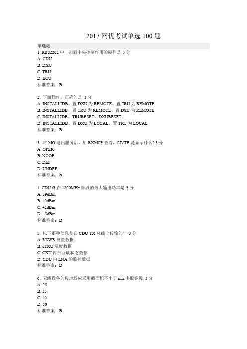 网优考试必会100道单选题