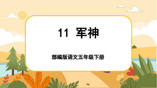 人教部编版语文五年级下册11《军神》课件PPT