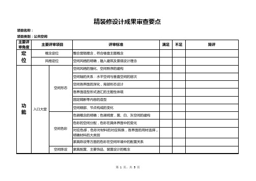 9.精装修设计成果审查要点(公共空间)