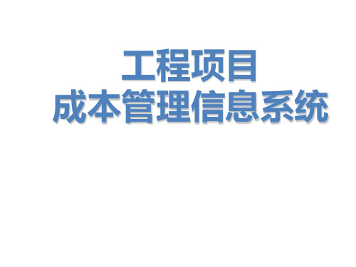 中铁工程项目成本管理信息系统