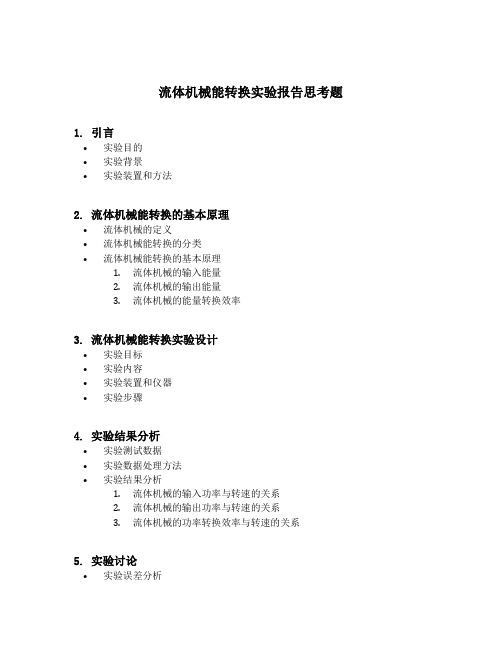 流体机械能转换实验报告思考题