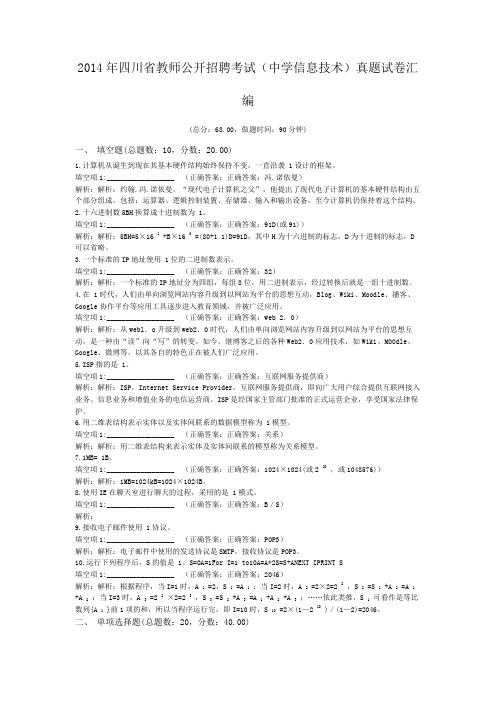 2014年四川省教师公开招聘考试(中学信息技术)真题试卷汇编