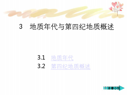 工程地质地质年代和第四纪地质综述