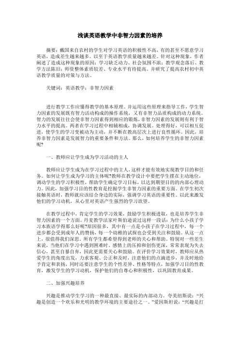 浅谈英语教学中非智力因素的培养