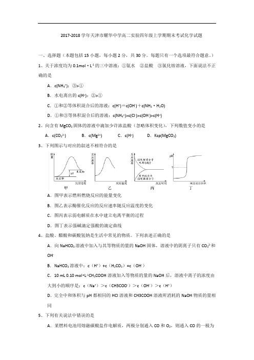 2017-2018学年天津市耀华中学高二、实验四年级上学期期末考试化学试题 Word版含答案