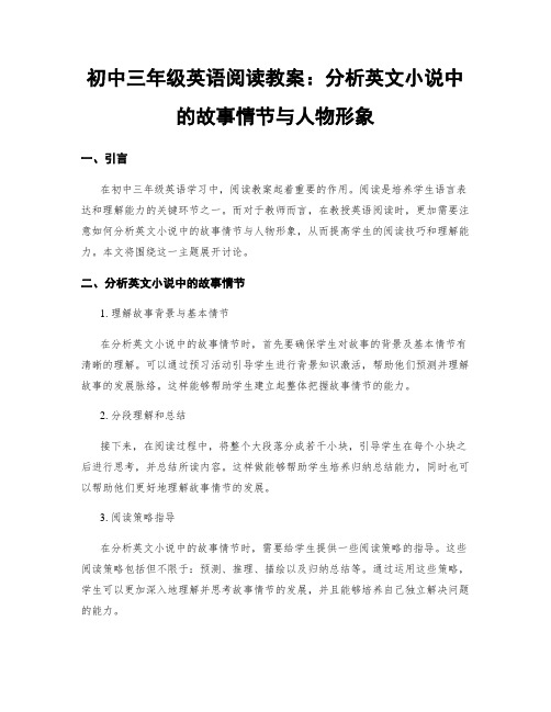 初中三年级英语阅读教案：分析英文小说中的故事情节与人物形象