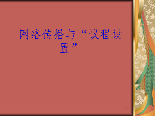 网络新闻传播教程——议程设置分享资料