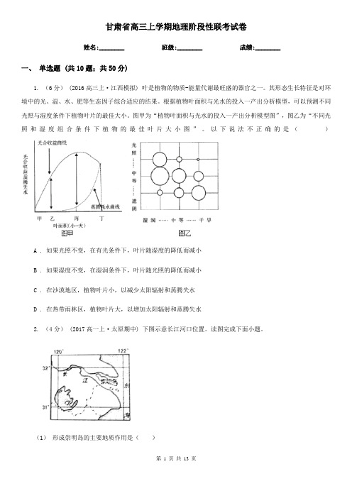 甘肃省高三上学期地理阶段性联考试卷