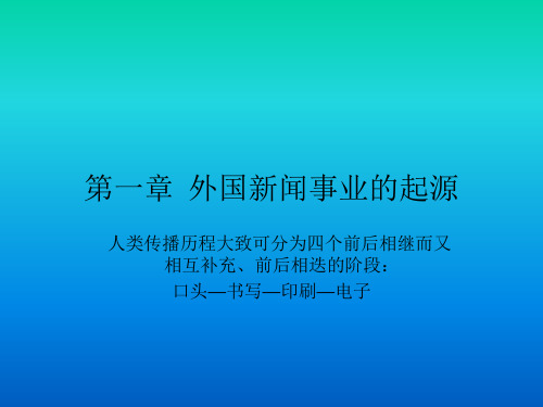 外国新闻史第一章PPT课件