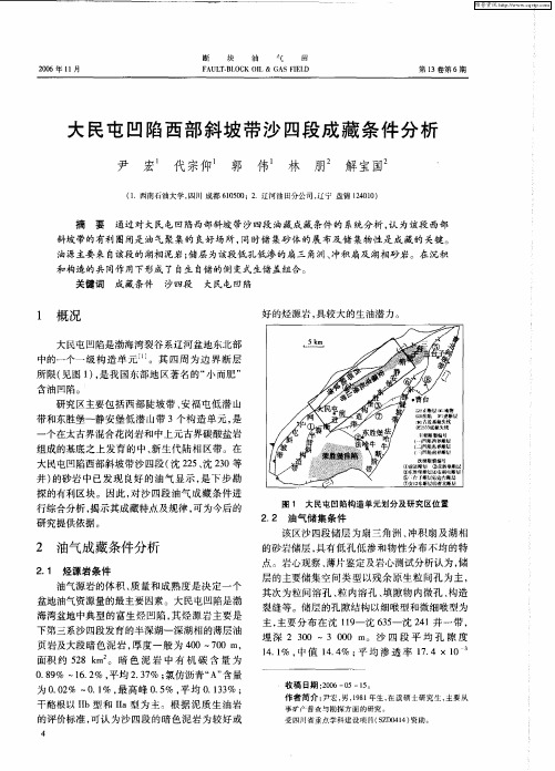 大民屯凹陷西部斜坡带沙四段成藏条件分析