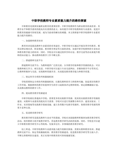 中职学校教师专业素质能力提升的路径探索