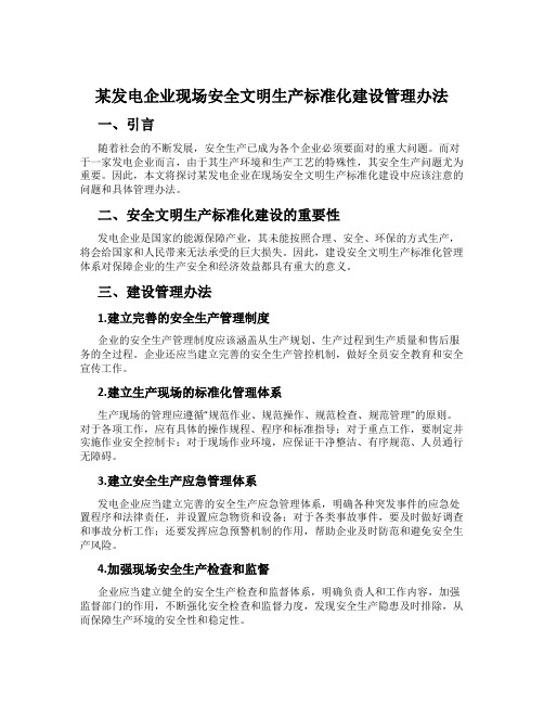 某发电企业现场安全文明生产标准化建设管理办法