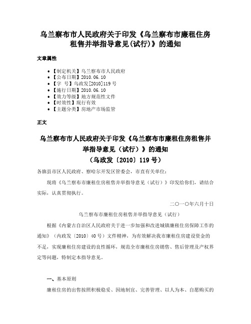 乌兰察布市人民政府关于印发《乌兰察布市廉租住房租售并举指导意见(试行)》的通知