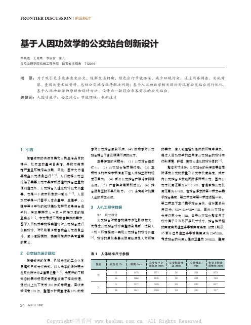 基于人因功效学的公交站台创新设计