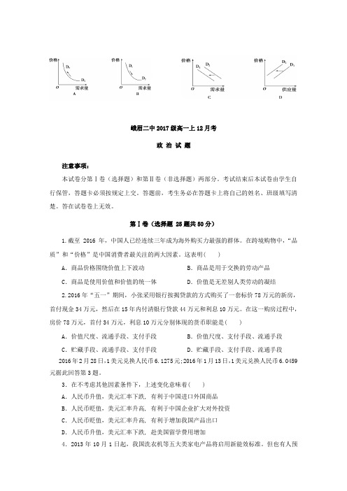 四川省峨眉二中2017-2018学年高一上学期12月月考政治试题