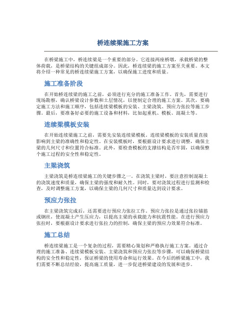 桥连续梁施工方案