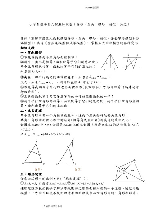 小学奥数平面几何五种面积模型