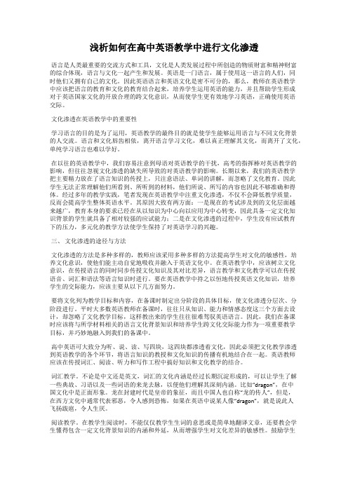 浅析如何在高中英语教学中进行文化渗透