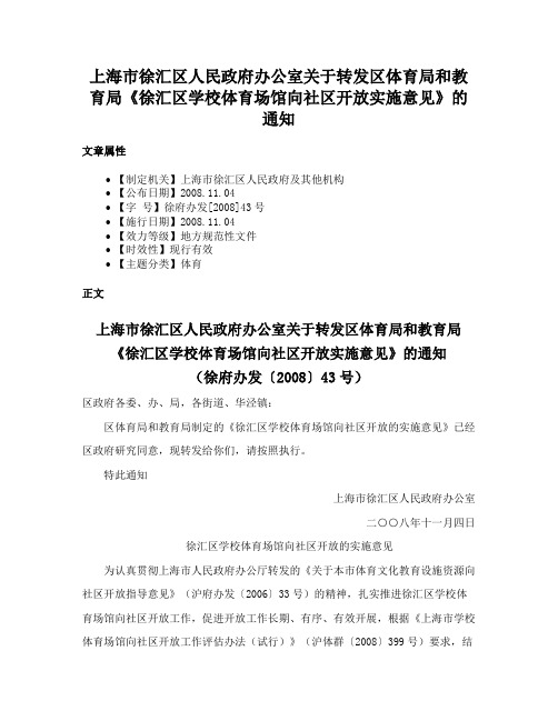 上海市徐汇区人民政府办公室关于转发区体育局和教育局《徐汇区学校体育场馆向社区开放实施意见》的通知