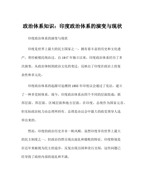 政治体系知识：印度政治体系的演变与现状