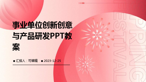 事业单位创新创意与产品研发ppt教案