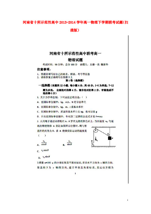 河南省十所示范性高中高一物理下学期联考试题(扫描版)