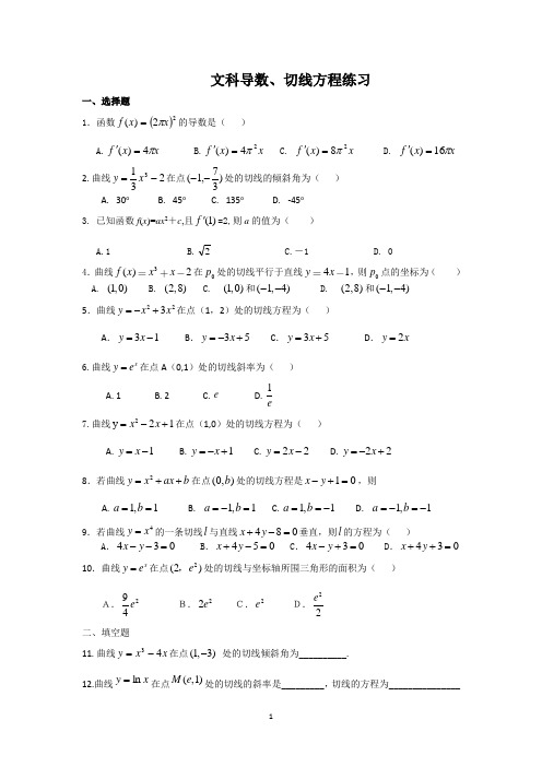 高三文科数学基础题(导数、切线方程)