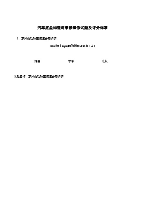 汽修1331汽车底盘技能操作试题库综述