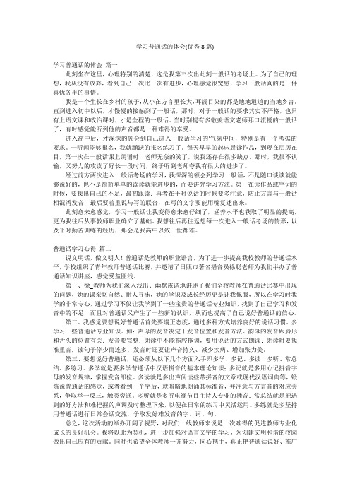 学习普通话的体会(优秀8篇)