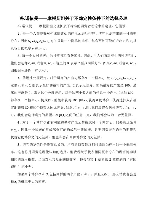 冯.诺依曼——摩根斯坦关于不确定性条件下的选择公理