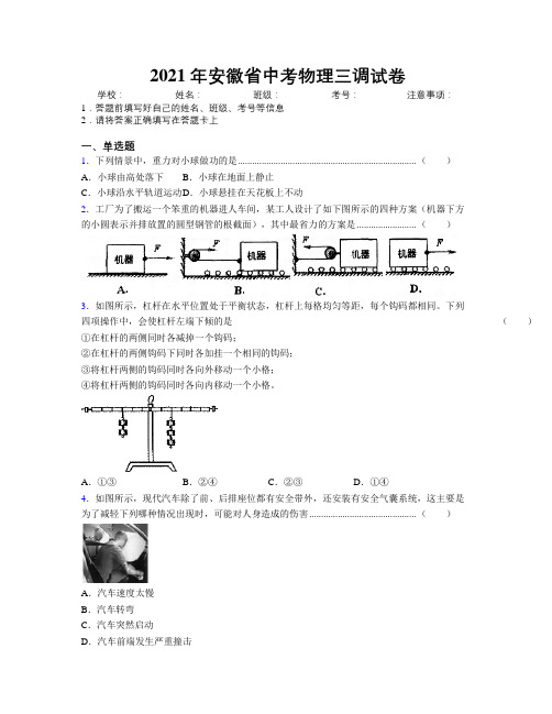 2021年安徽省中考物理三调试卷附解析